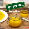 সরের ঘি Ghee. Pure Ghee, ঘি